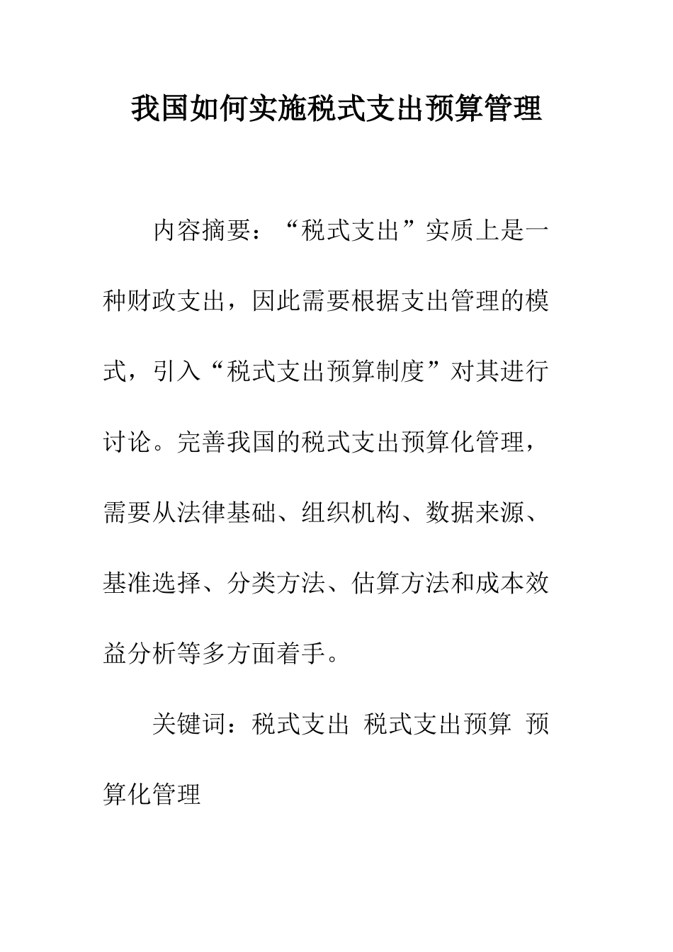 我国如何实施税式支出预算管理_第1页