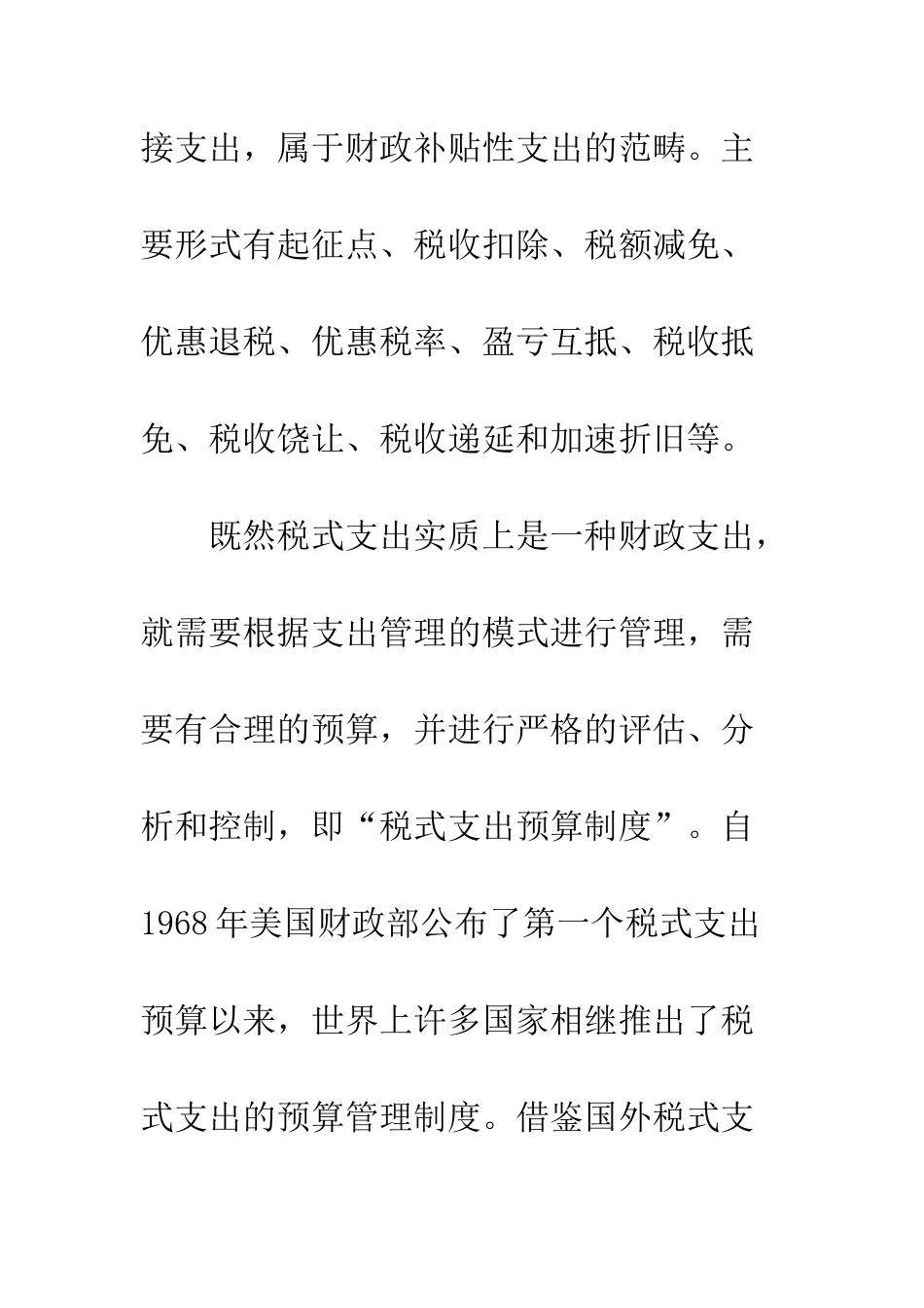 我国如何实施税式支出预算管理_第3页