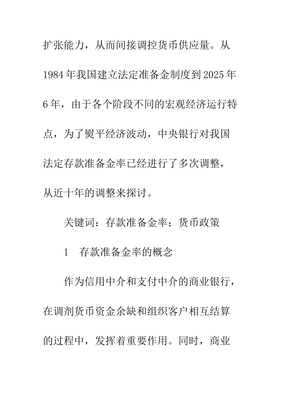 我国存款准备金率时空调整探讨_第2页