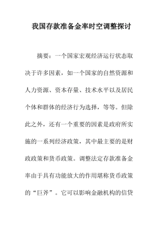 我国存款准备金率时空调整探讨