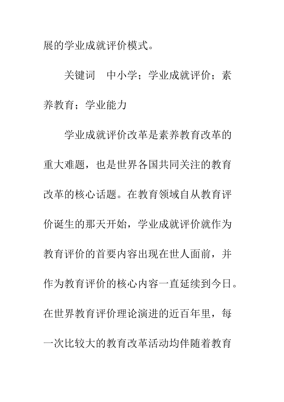 我国学业成就评价改革现状及对策_第2页