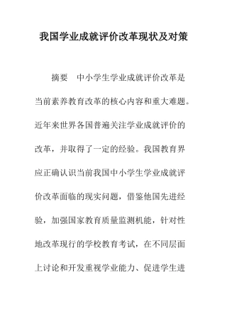 我国学业成就评价改革现状及对策