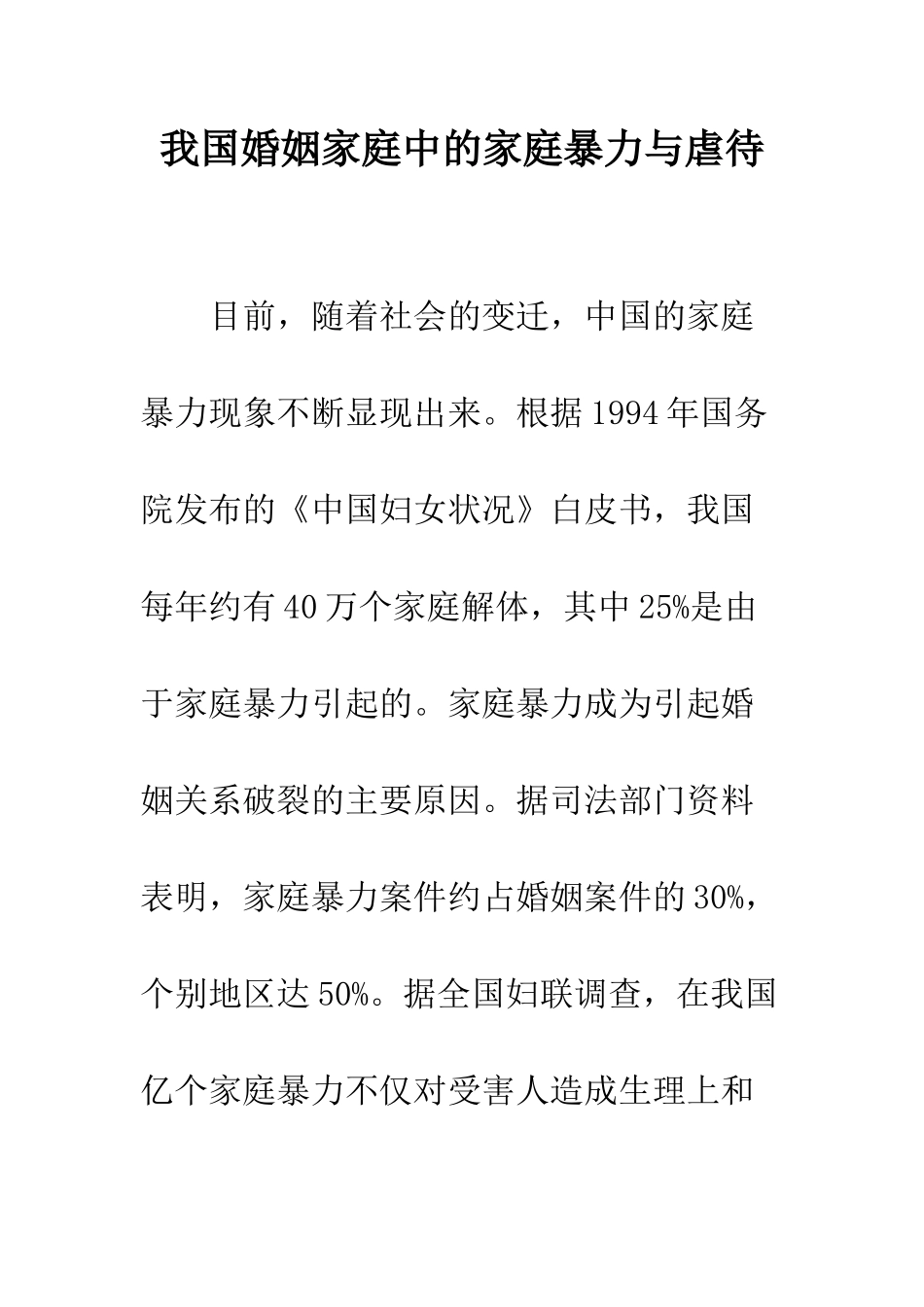 我国婚姻家庭中的家庭暴力与虐待_第1页