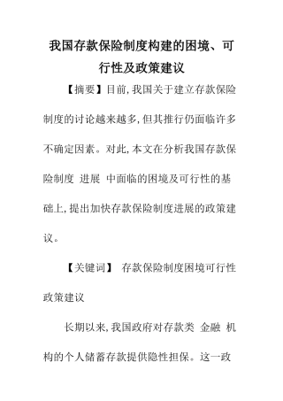 我国存款保险制度构建的困境、可行性及政策建议