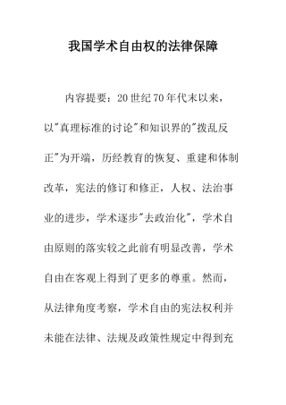 我国学术自由权的法律保障
