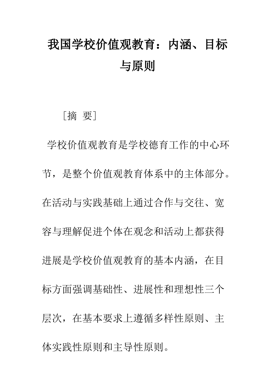 我国学校价值观教育内涵、目标与原则_第1页