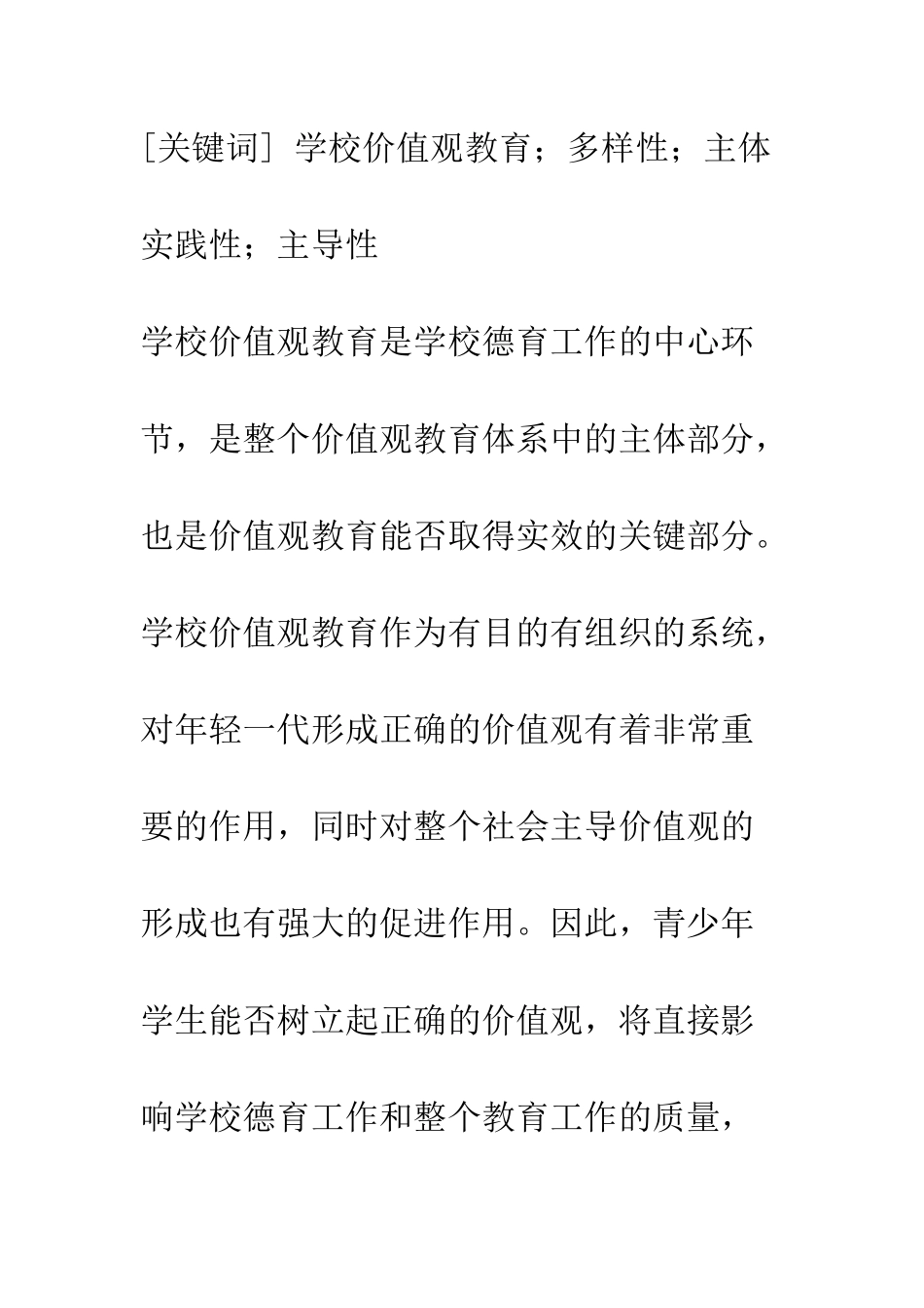 我国学校价值观教育内涵、目标与原则_第2页