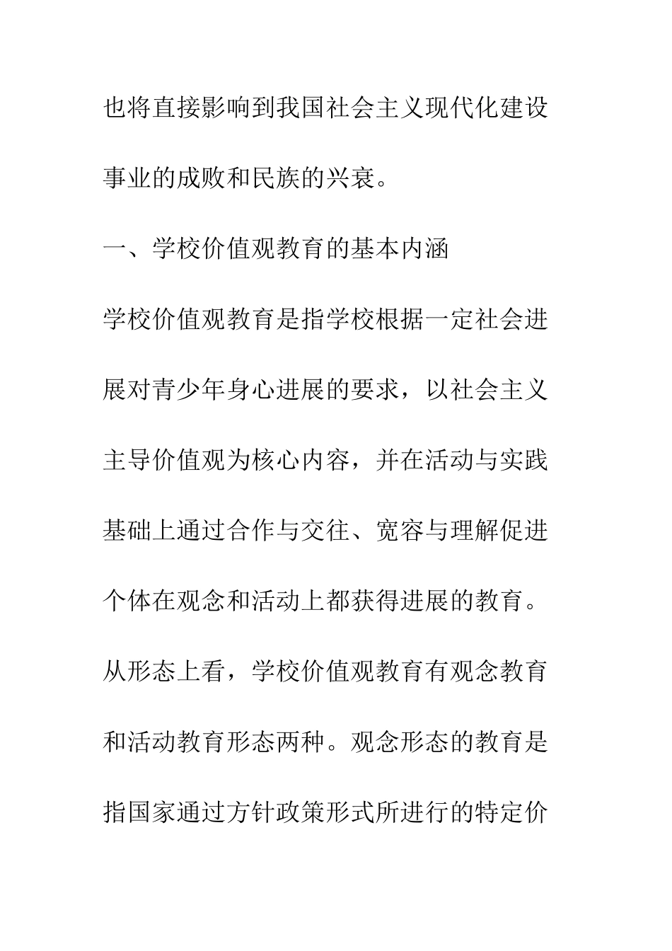 我国学校价值观教育内涵、目标与原则_第3页
