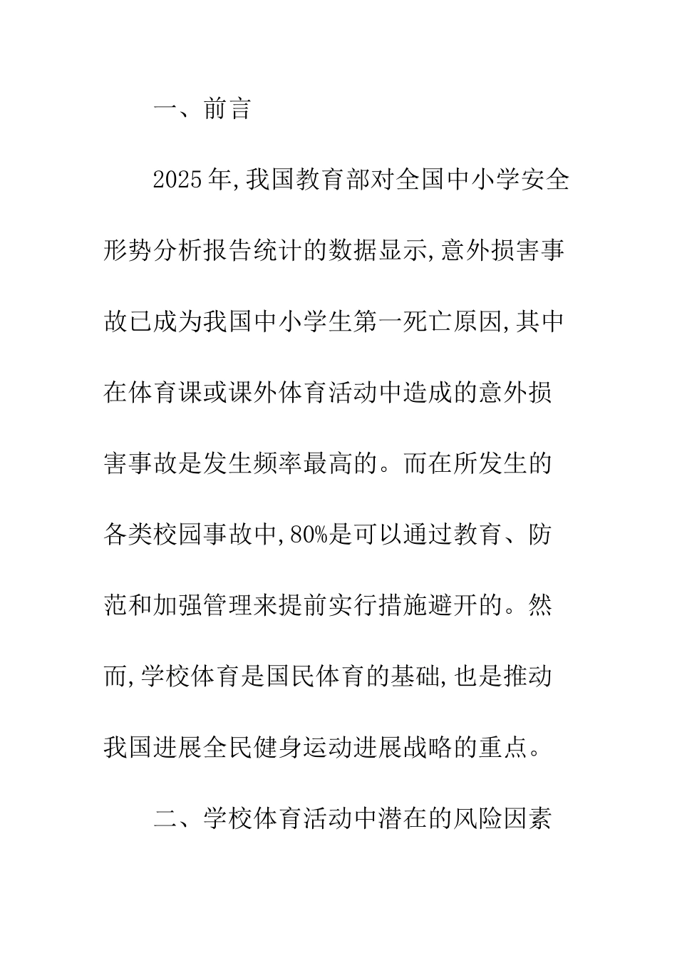 我国学校体育风险管理现状分析及对策研究_第2页
