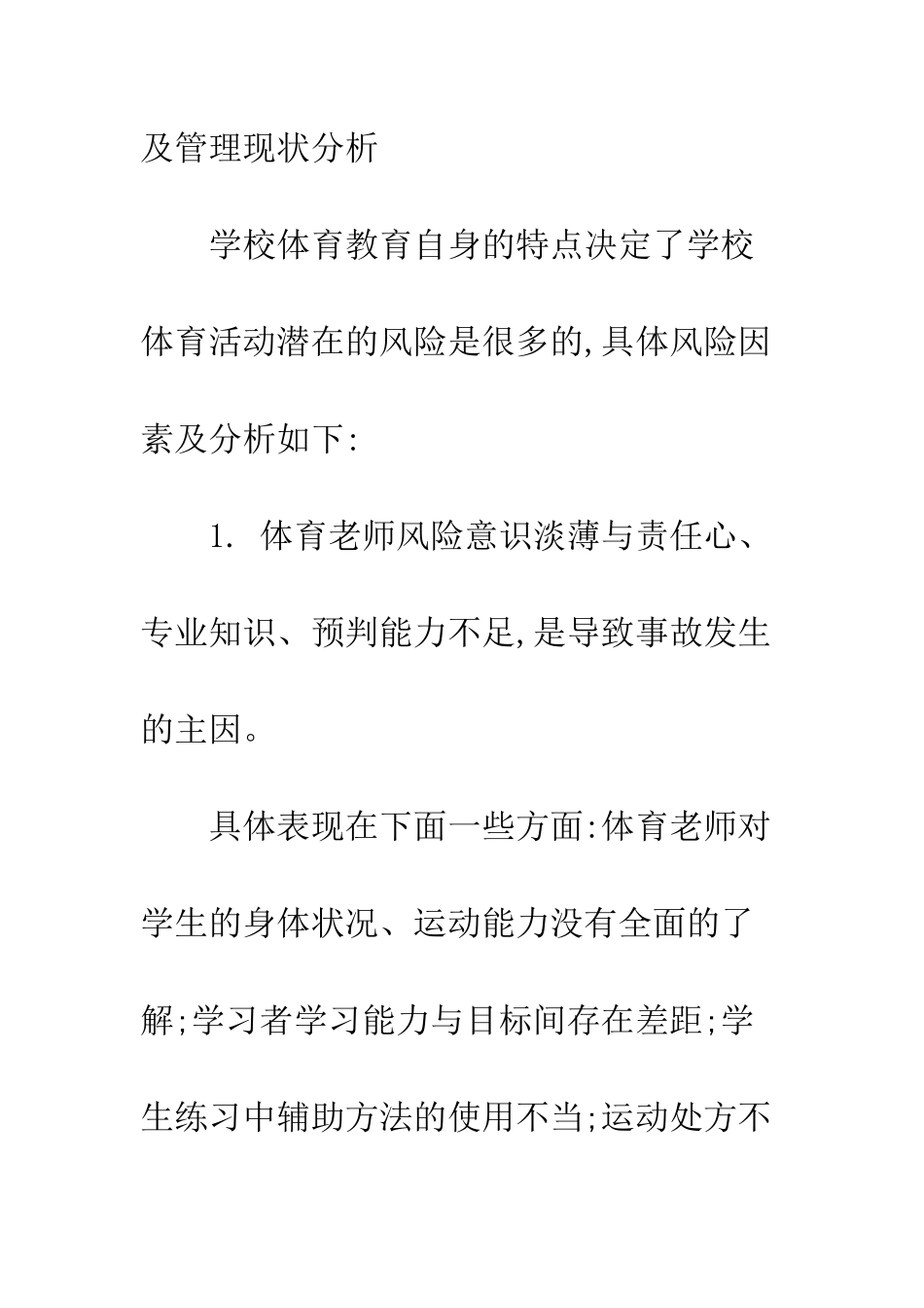 我国学校体育风险管理现状分析及对策研究_第3页