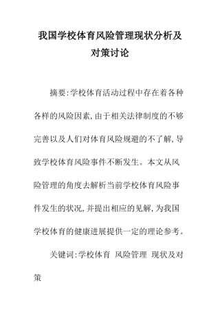 我国学校体育风险管理现状分析及对策研究