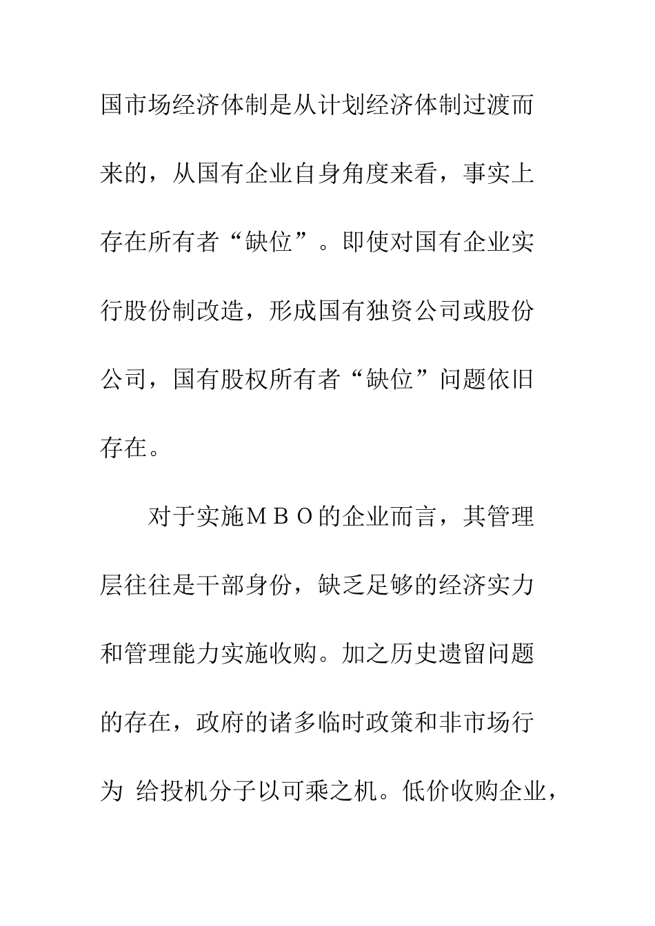 我国实施MBO的财务思考_第2页
