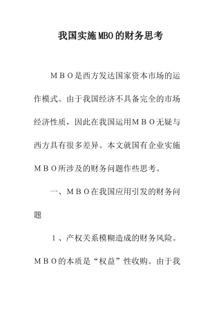 我国实施MBO的财务思考
