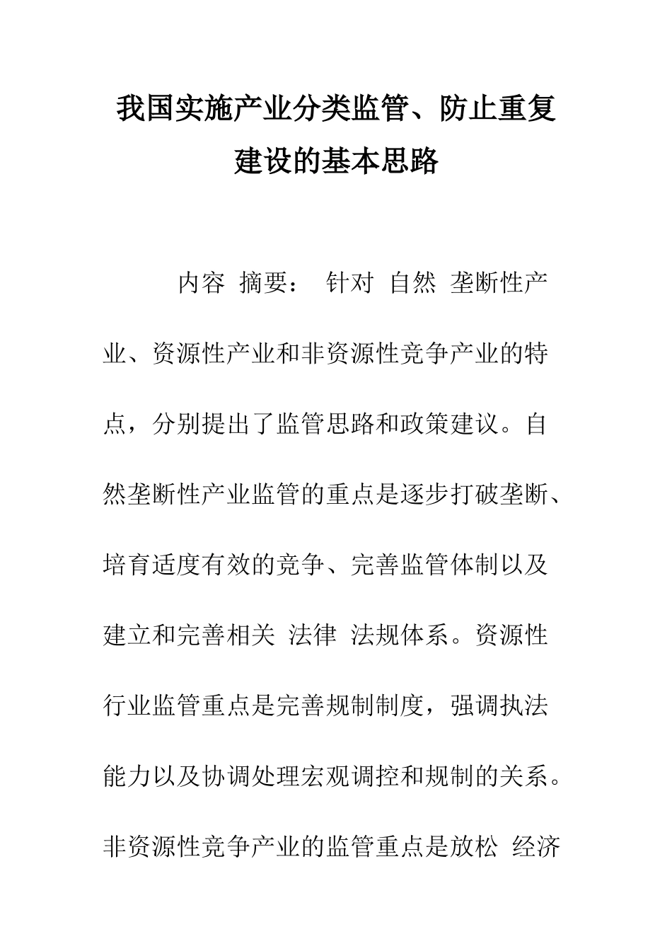 我国实施产业分类监管、防止重复建设的基本思路-1_第1页