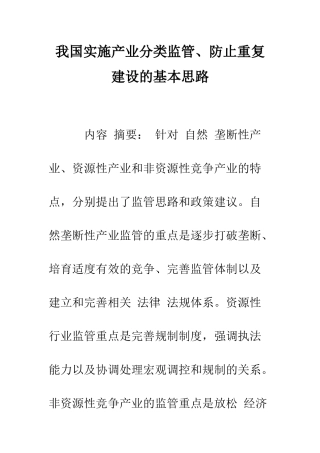 我国实施产业分类监管、防止重复建设的基本思路-1