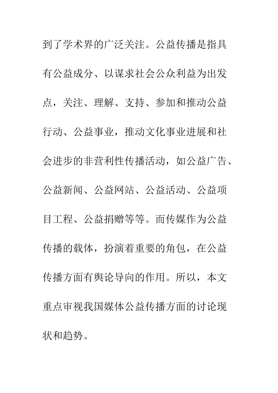 我国媒体公益传播研究分析_第2页