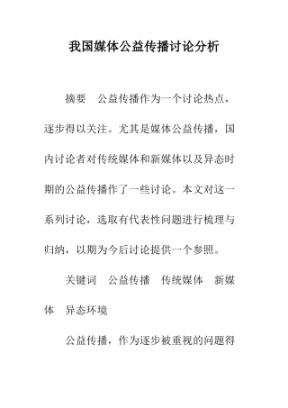 我国媒体公益传播研究分析