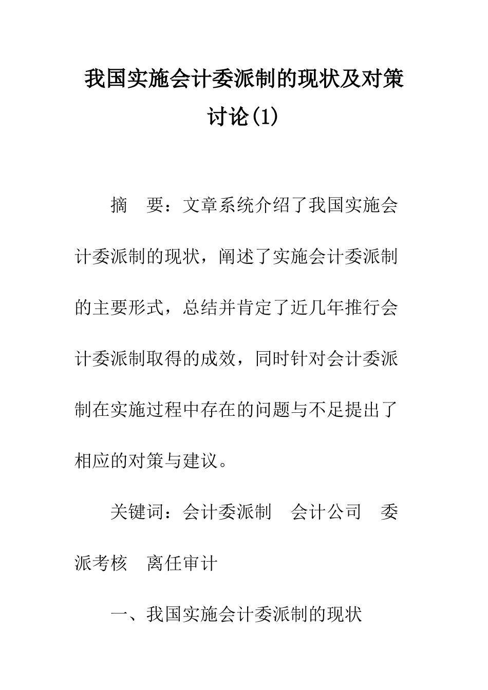 我国实施会计委派制的现状及对策研究(1)_第1页