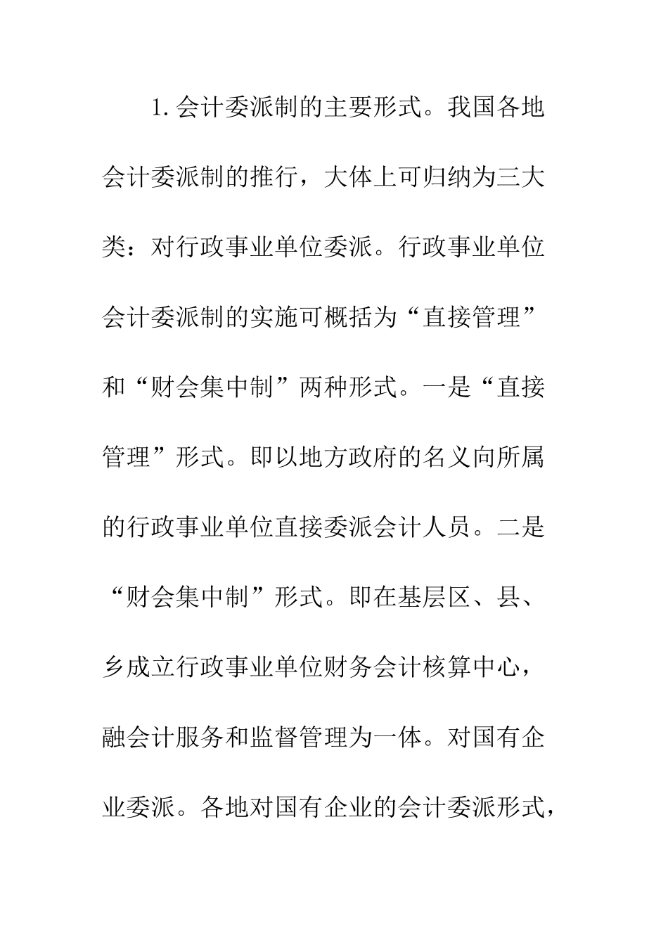 我国实施会计委派制的现状及对策研究(1)_第2页