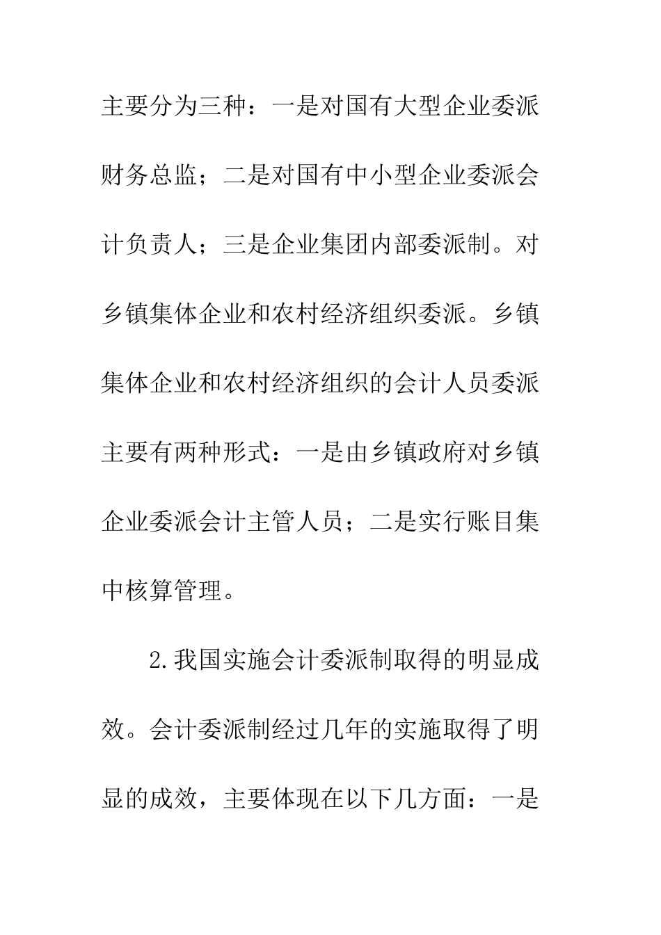 我国实施会计委派制的现状及对策研究(1)_第3页