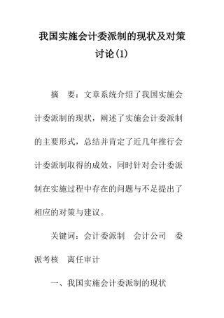 我国实施会计委派制的现状及对策研究(1)