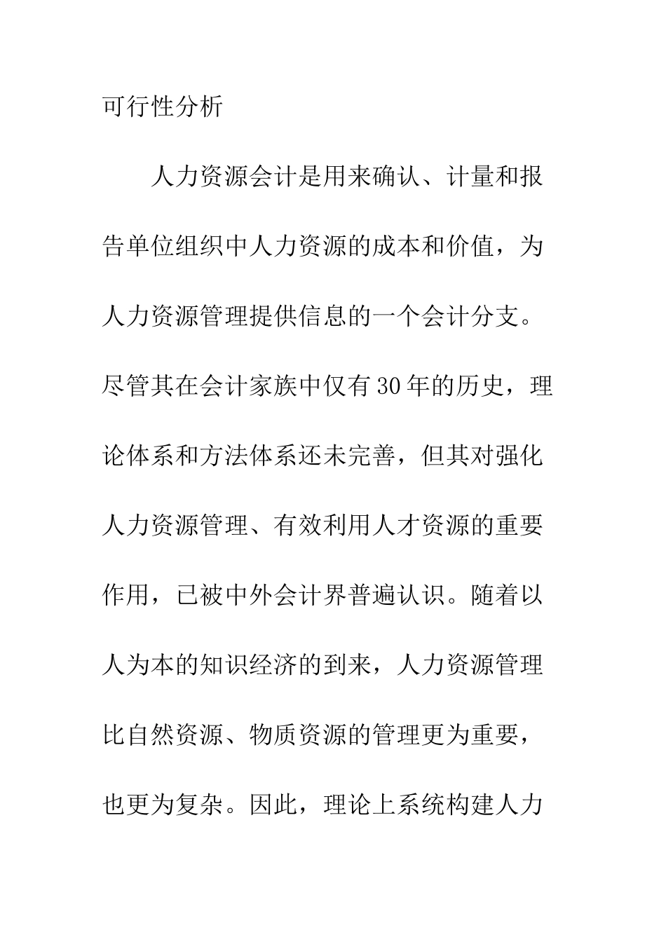 我国实施人力资源会计的可行性分析-1_第2页