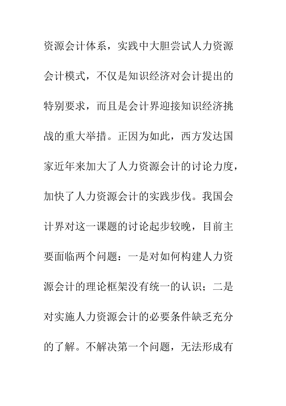 我国实施人力资源会计的可行性分析-1_第3页