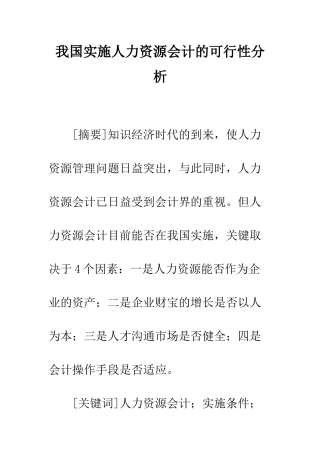 我国实施人力资源会计的可行性分析-1