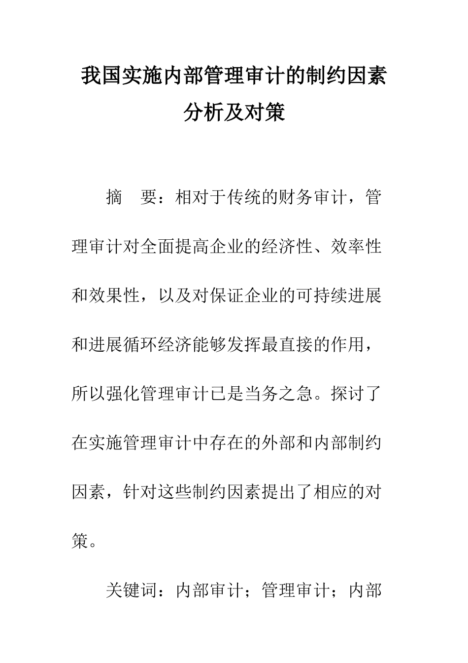 我国实施内部管理审计的制约因素分析及对策_第1页