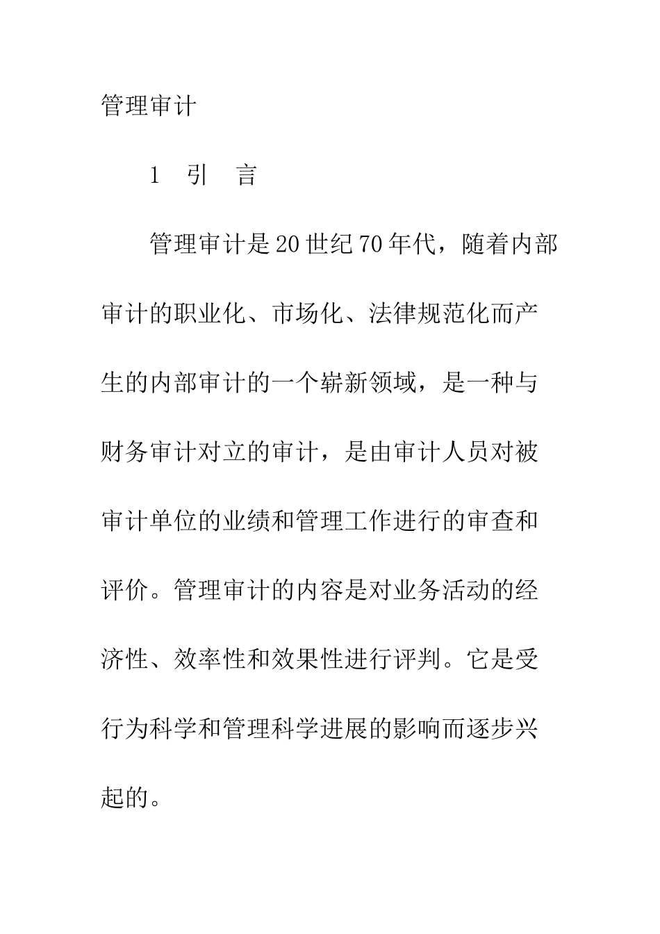 我国实施内部管理审计的制约因素分析及对策_第2页