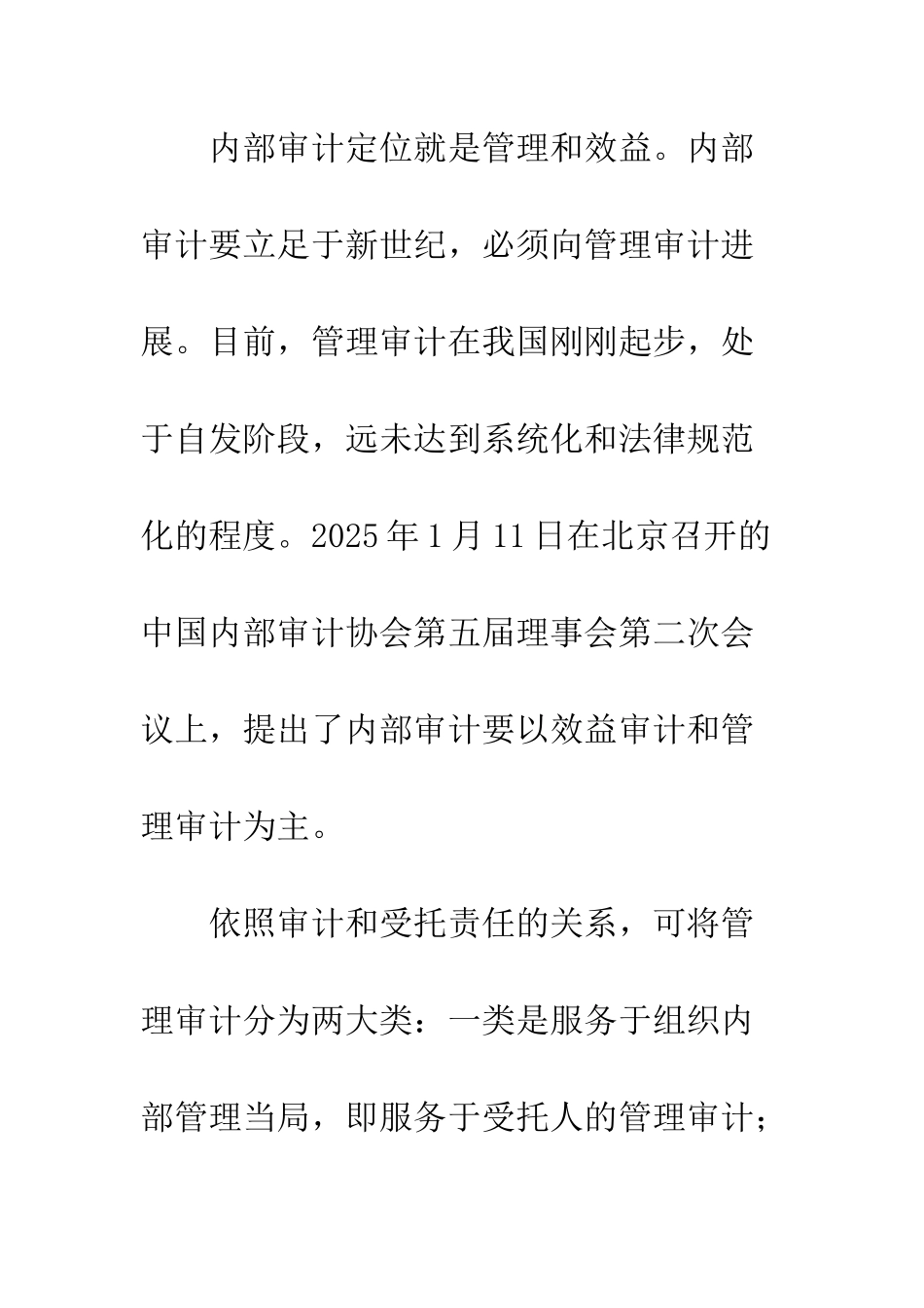 我国实施内部管理审计的制约因素分析及对策_第3页