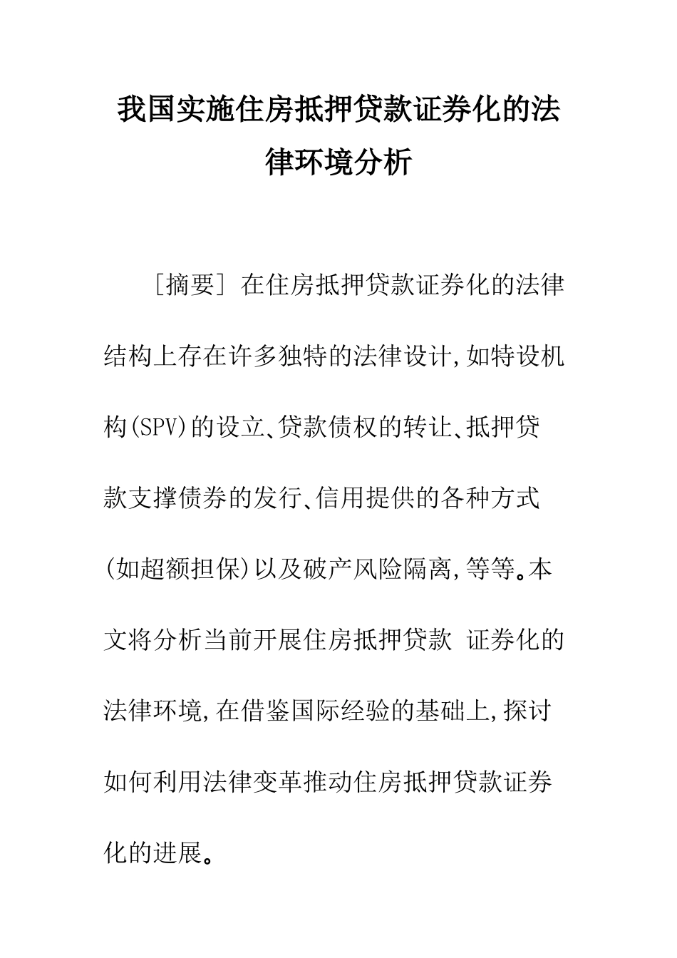 我国实施住房抵押贷款证券化的法律环境分析_第1页