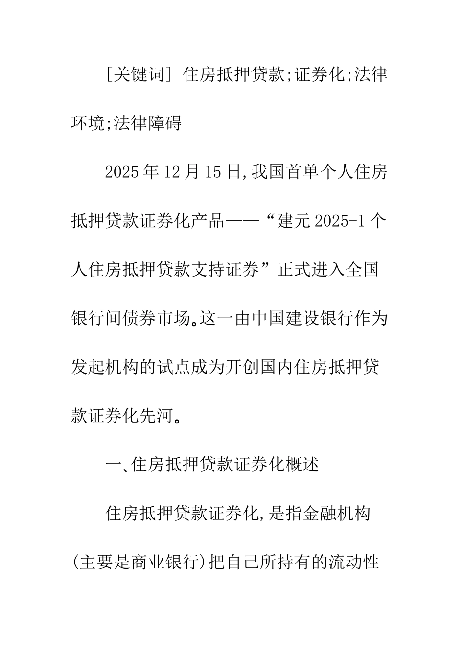 我国实施住房抵押贷款证券化的法律环境分析_第2页