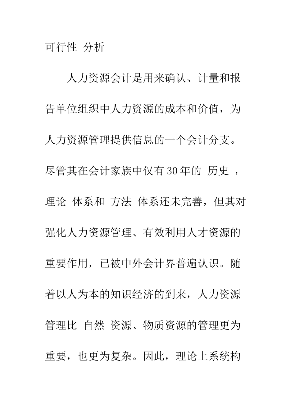我国实施人力资源会计的可行性分析_第2页