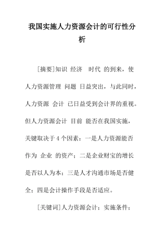 我国实施人力资源会计的可行性分析
