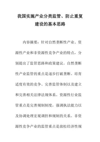 我国实施产业分类监管、防止重复建设的基本思路