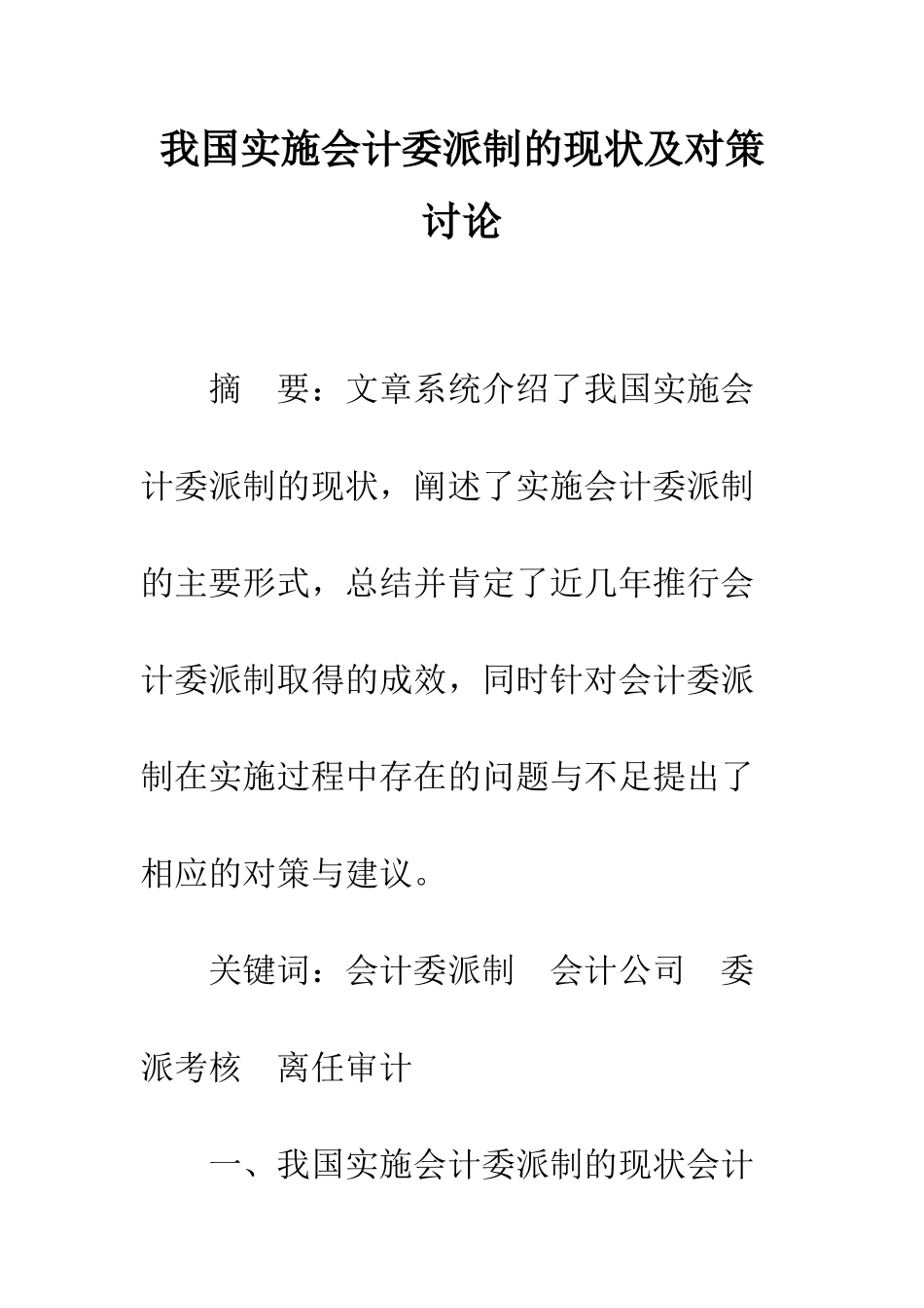 我国实施会计委派制的现状及对策研究_第1页