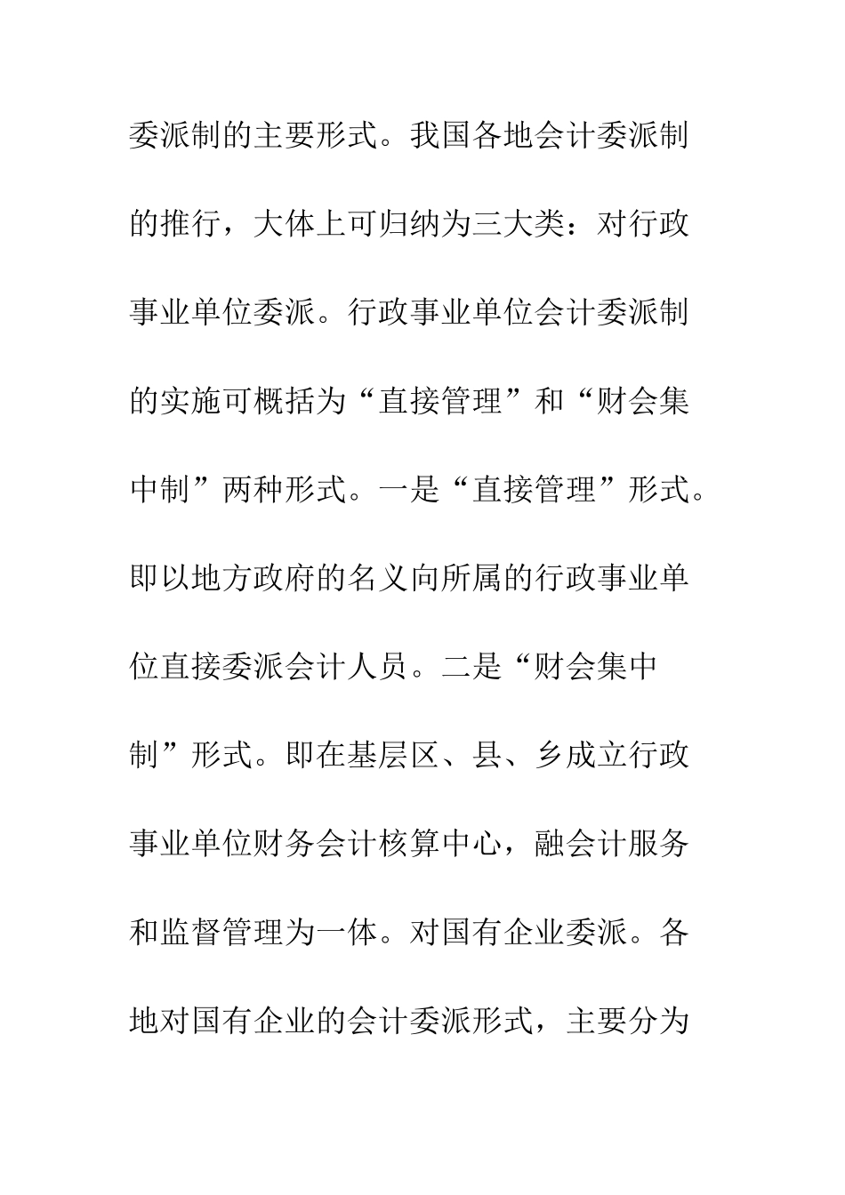 我国实施会计委派制的现状及对策研究_第2页