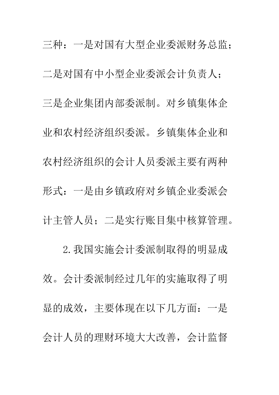 我国实施会计委派制的现状及对策研究_第3页