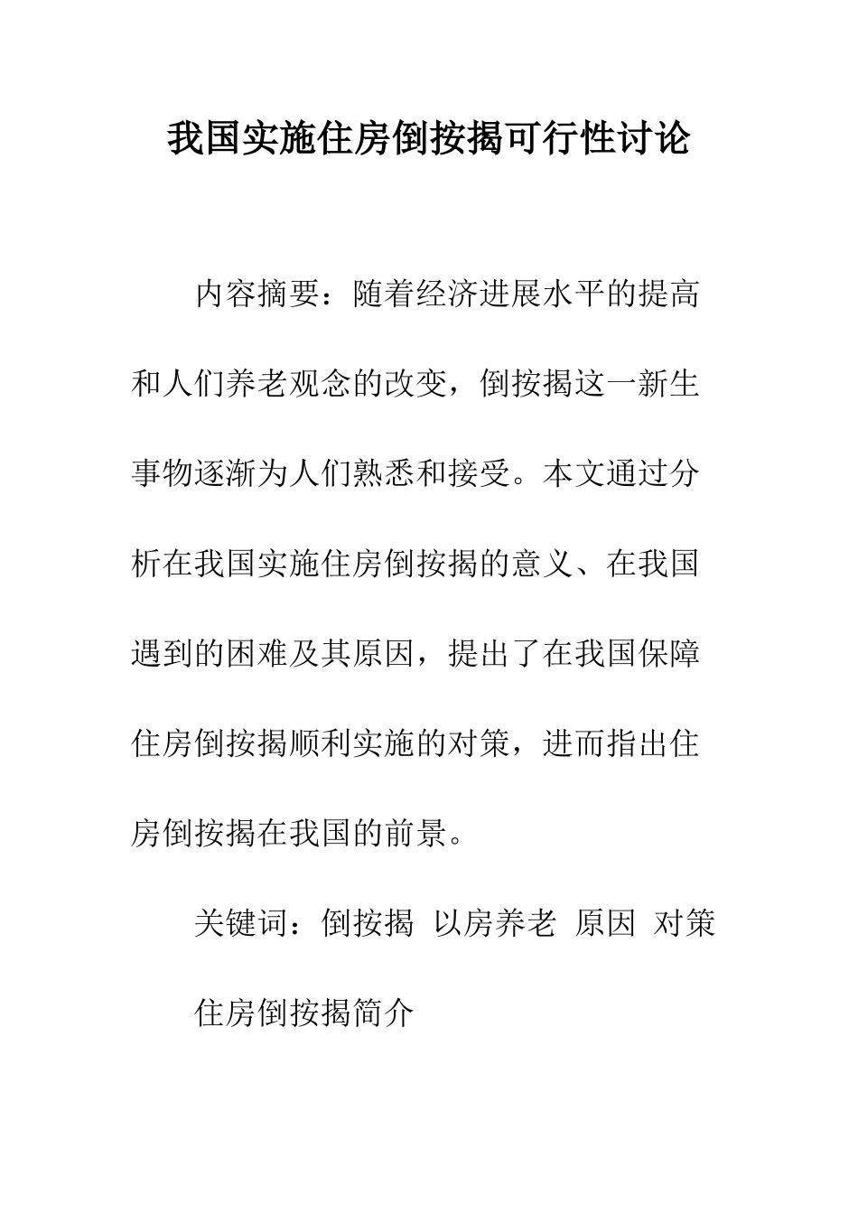 我国实施住房倒按揭可行性研究_第1页