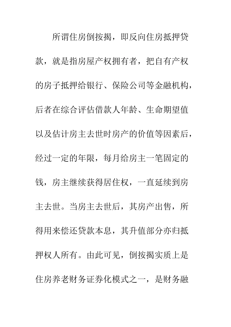 我国实施住房倒按揭可行性研究_第2页