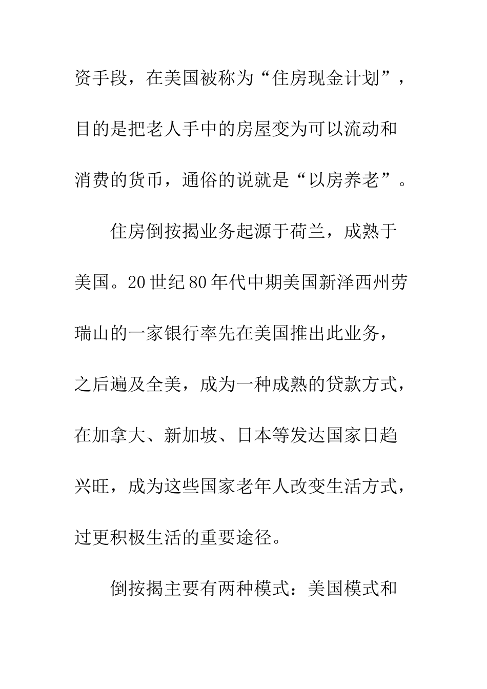 我国实施住房倒按揭可行性研究_第3页