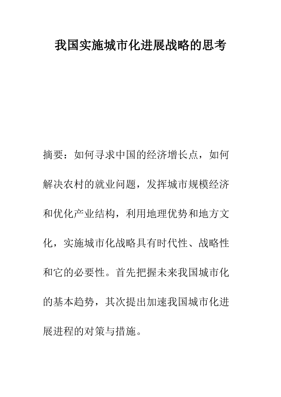 我国实施城市化发展战略的思考-2_第1页