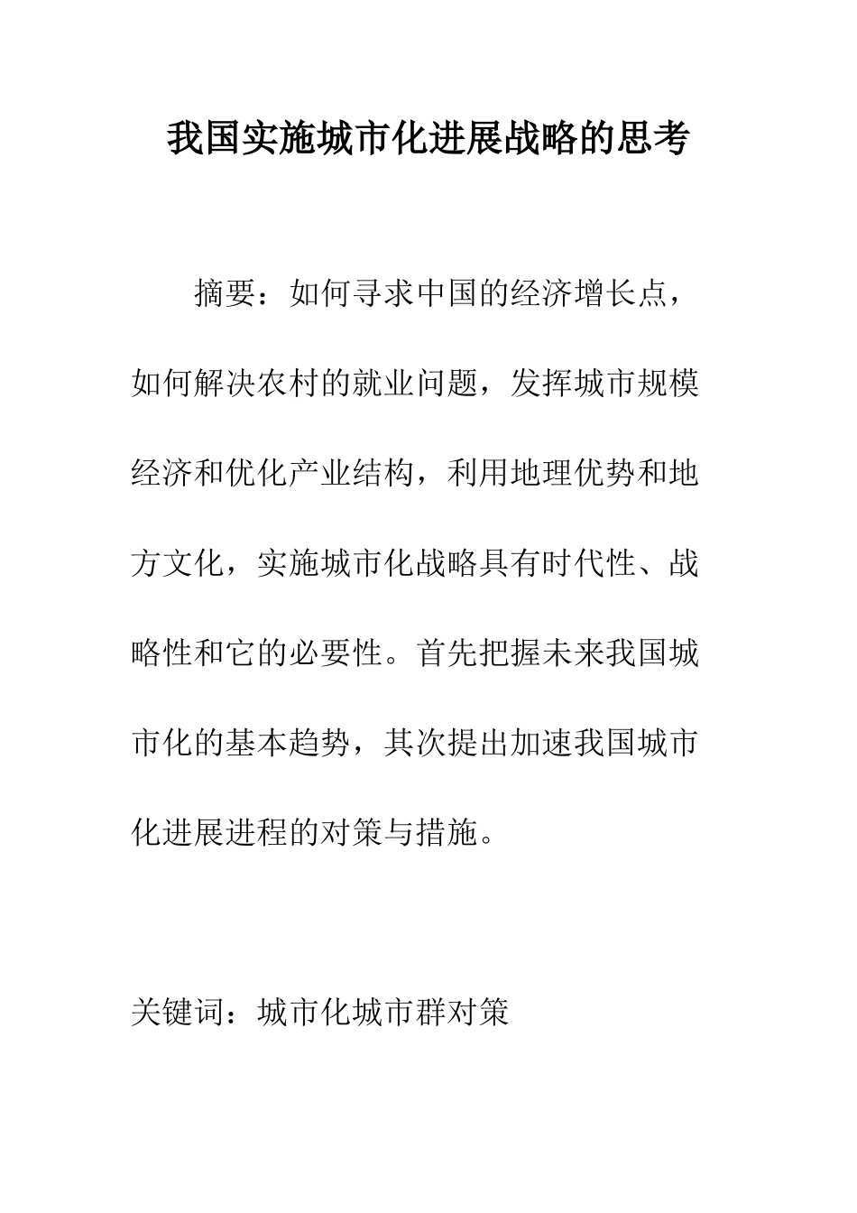 我国实施城市化发展战略的思考_第1页