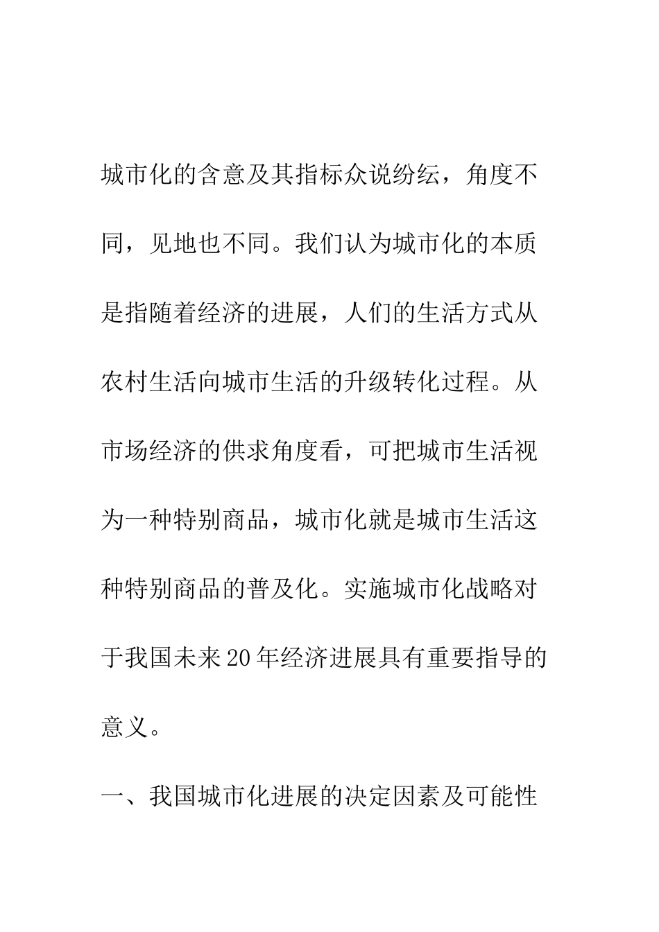 我国实施城市化发展战略的思考_第2页