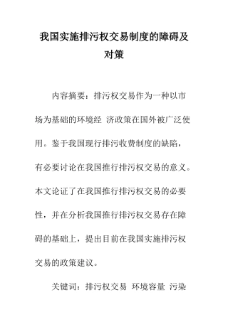 我国实施排污权交易制度的障碍及对策