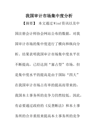 我国审计市场集中度分析
