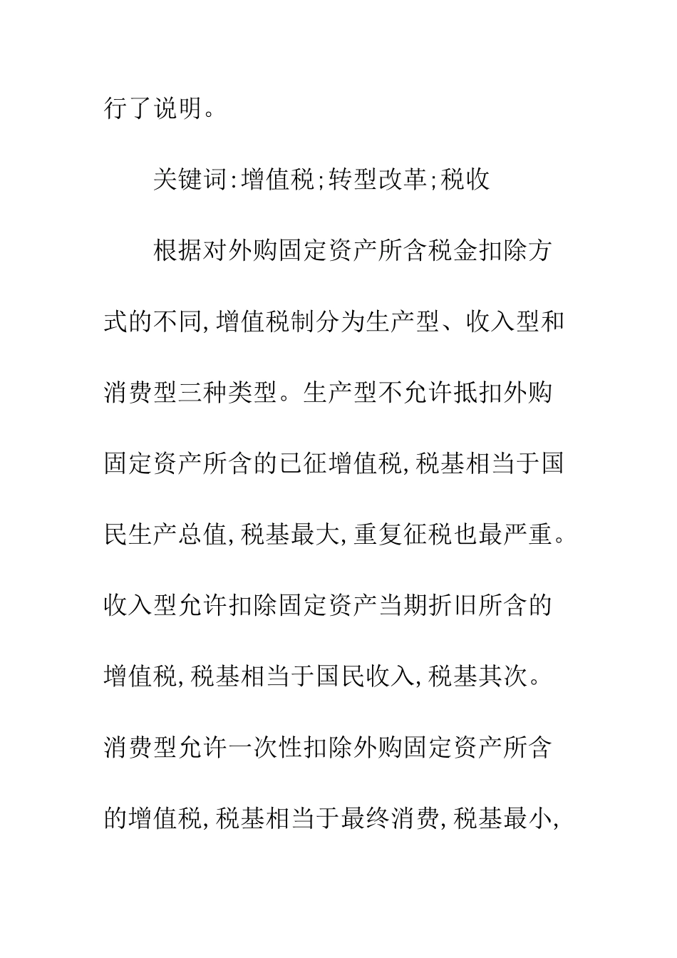 我国实施增值税转型改革若干思考_第2页
