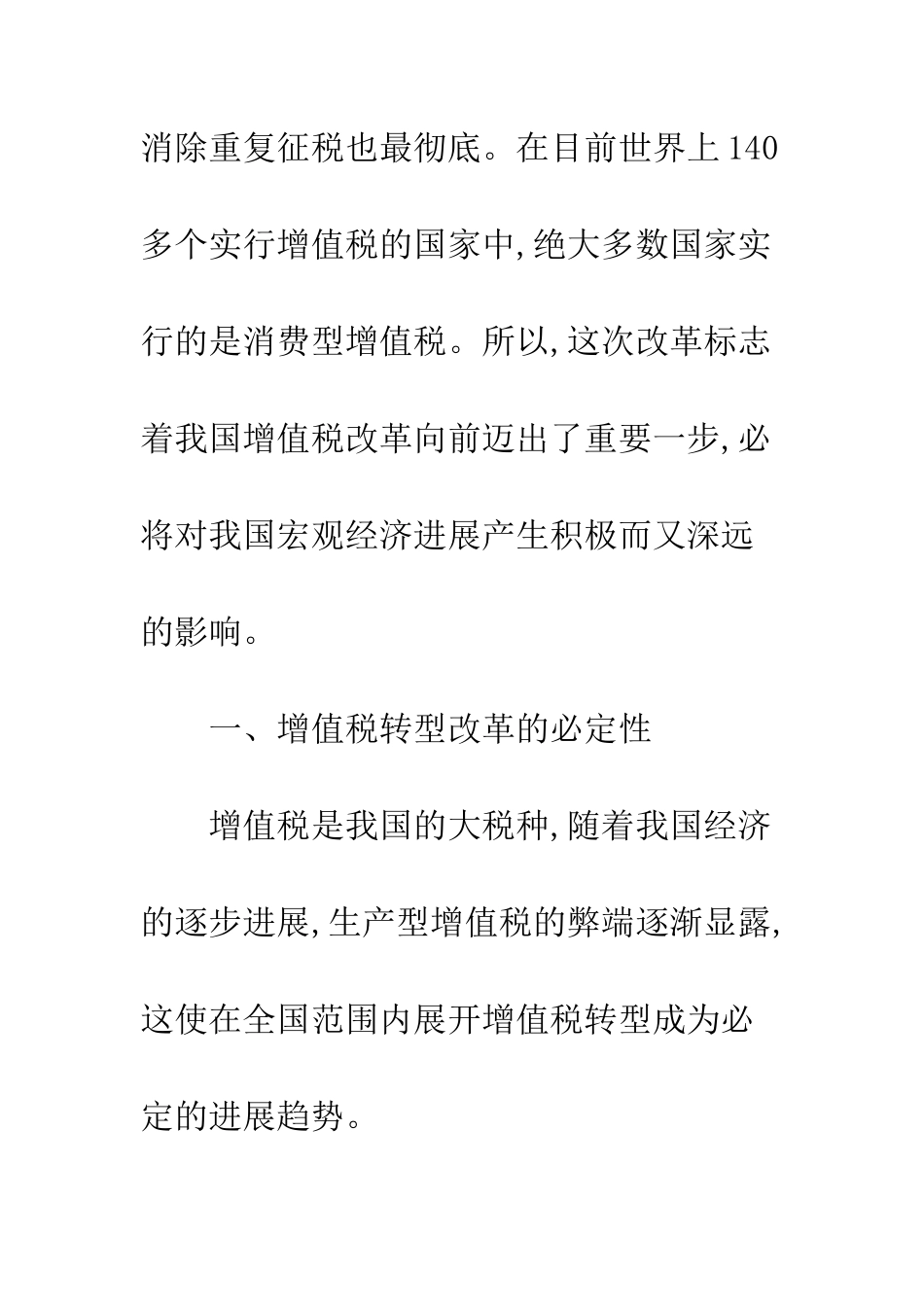 我国实施增值税转型改革若干思考_第3页