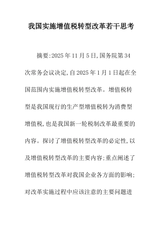 我国实施增值税转型改革若干思考